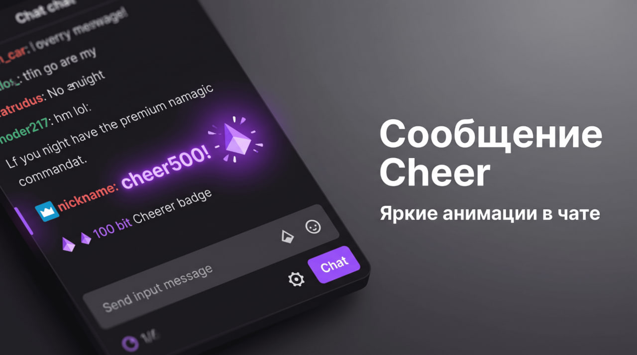 Сообщение Cheer Twitch